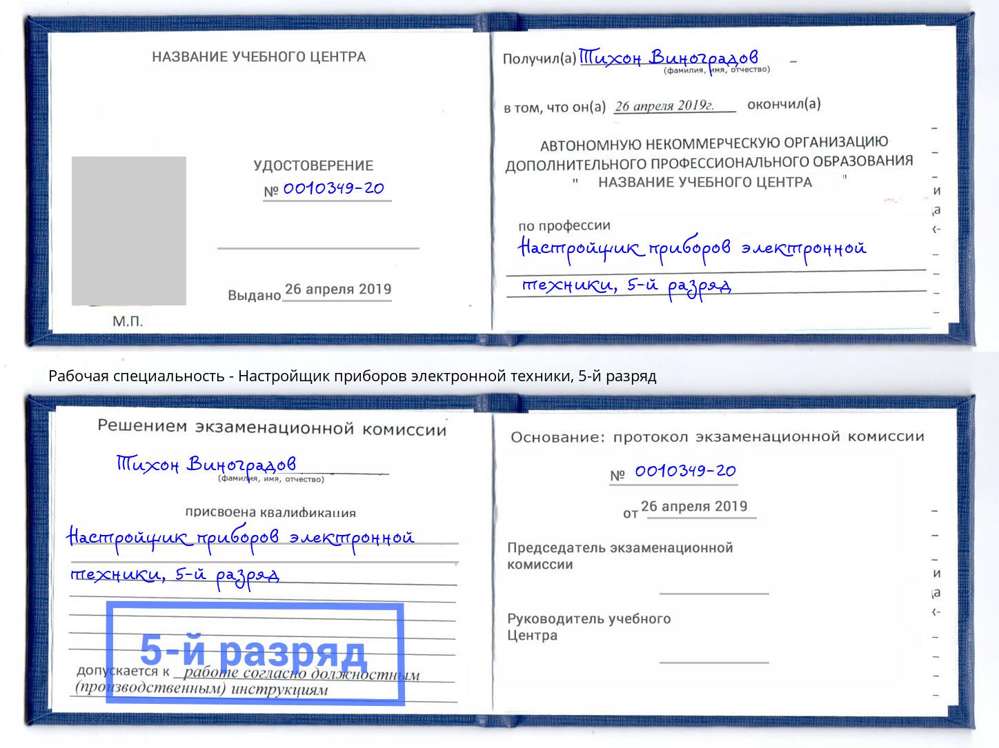 корочка 5-й разряд Настройщик приборов электронной техники Саратов