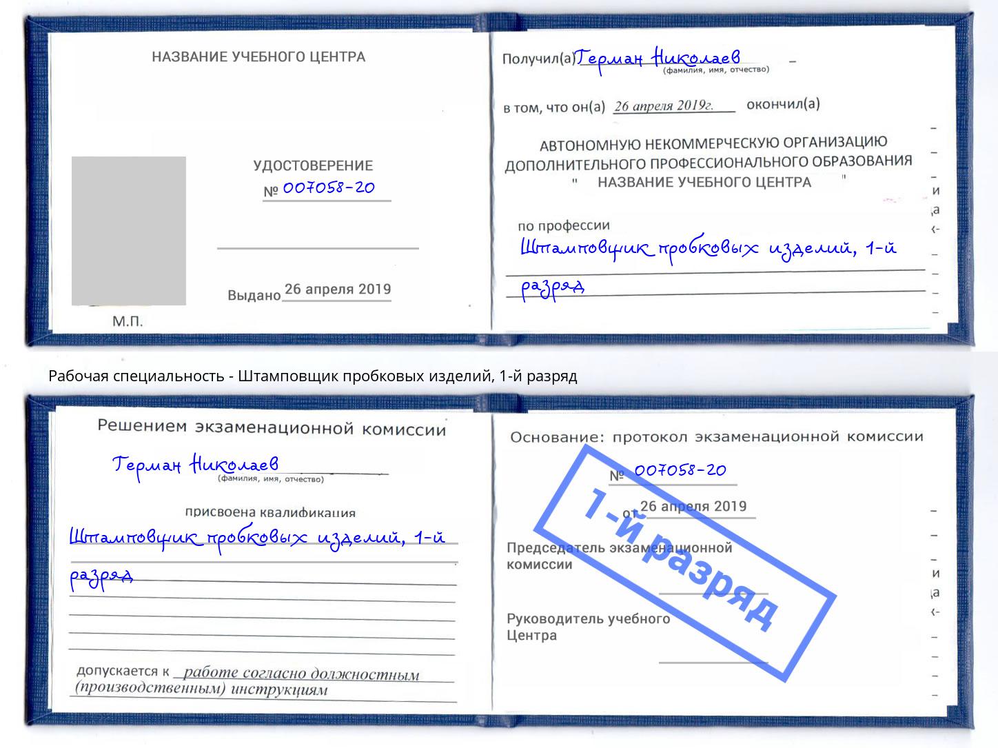 корочка 1-й разряд Штамповщик пробковых изделий Саратов