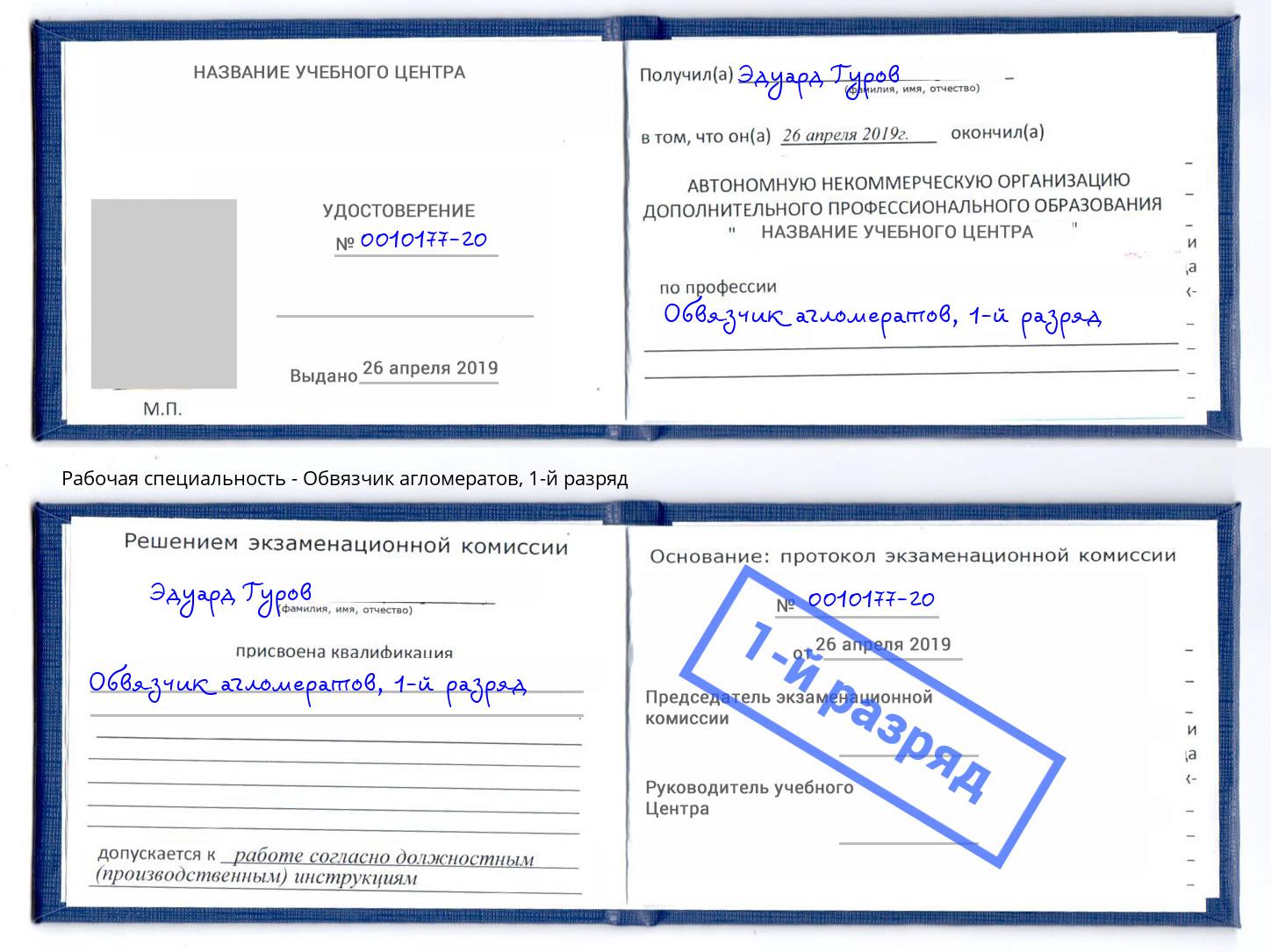 корочка 1-й разряд Обвязчик агломератов Саратов