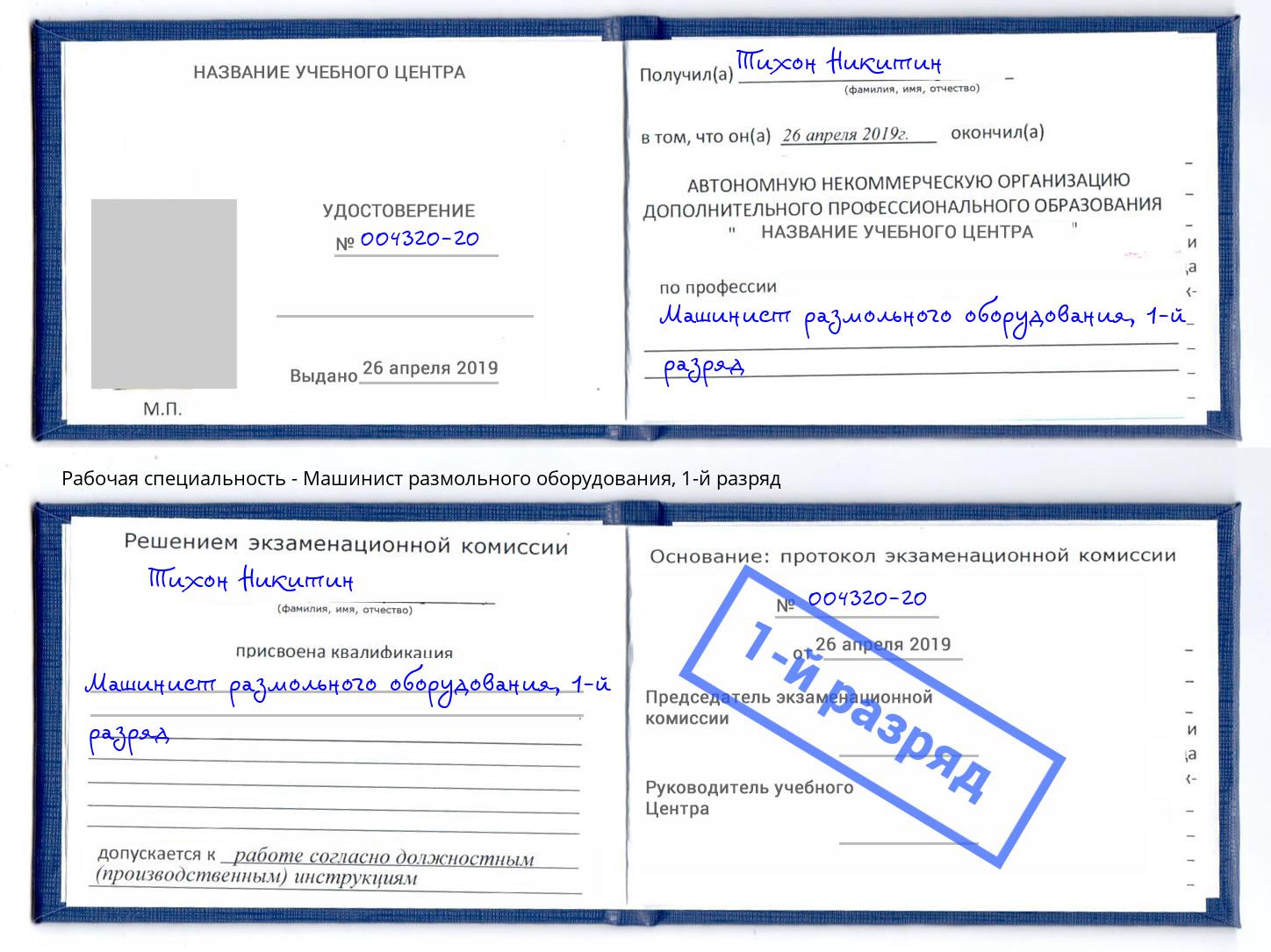 корочка 1-й разряд Машинист размольного оборудования Саратов