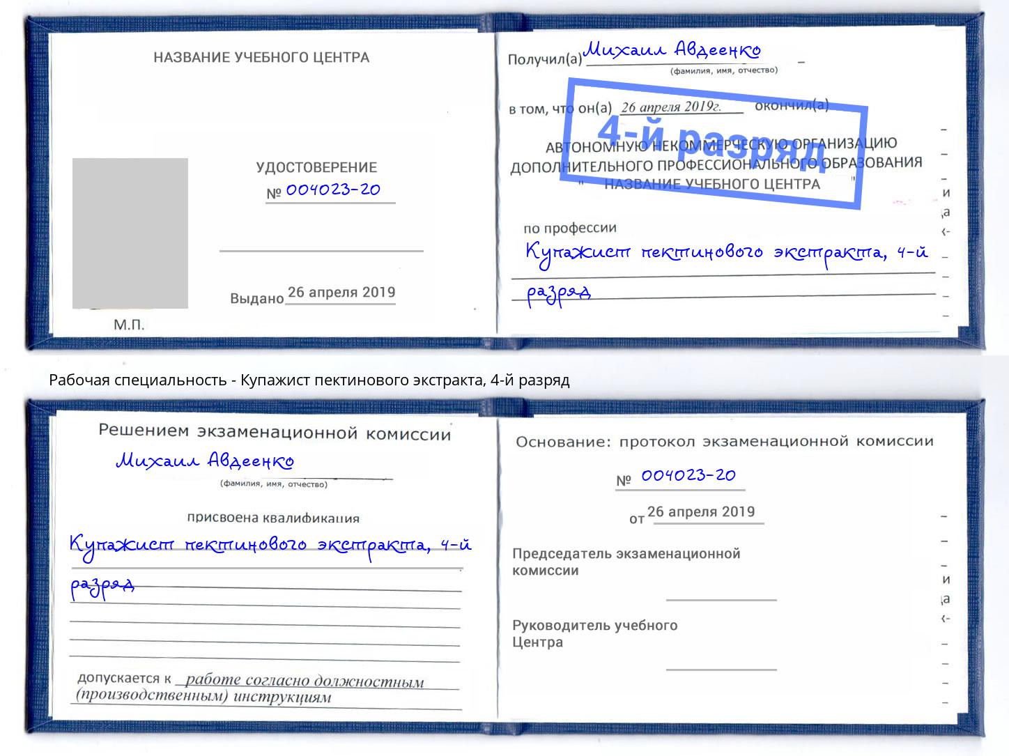 корочка 4-й разряд Купажист пектинового экстракта Саратов