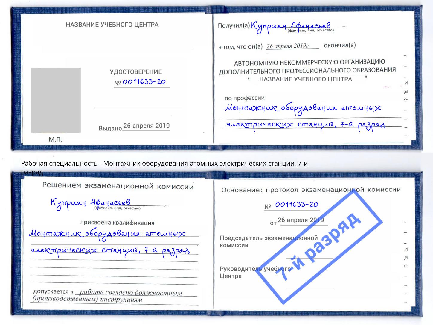 корочка 7-й разряд Монтажник оборудования атомных электрических станций Саратов