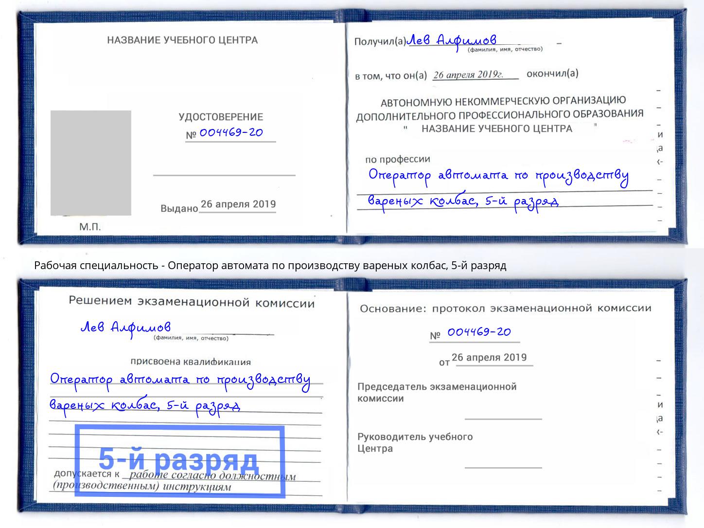 корочка 5-й разряд Оператор автомата по производству вареных колбас Саратов