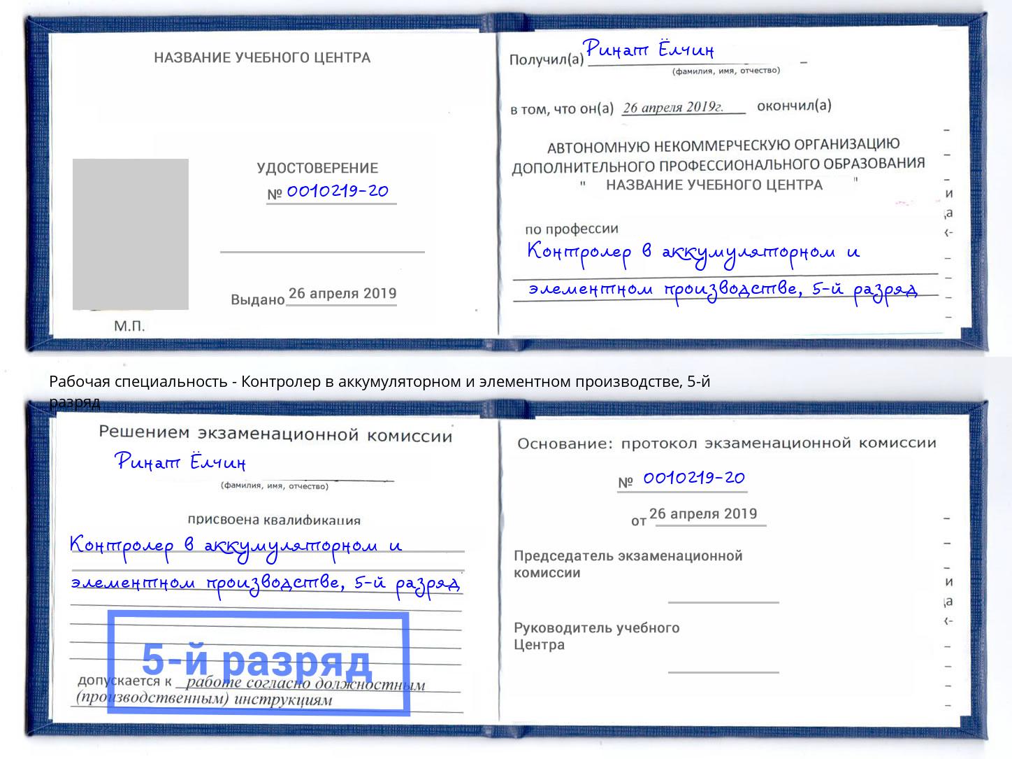 корочка 5-й разряд Контролер в аккумуляторном и элементном производстве Саратов