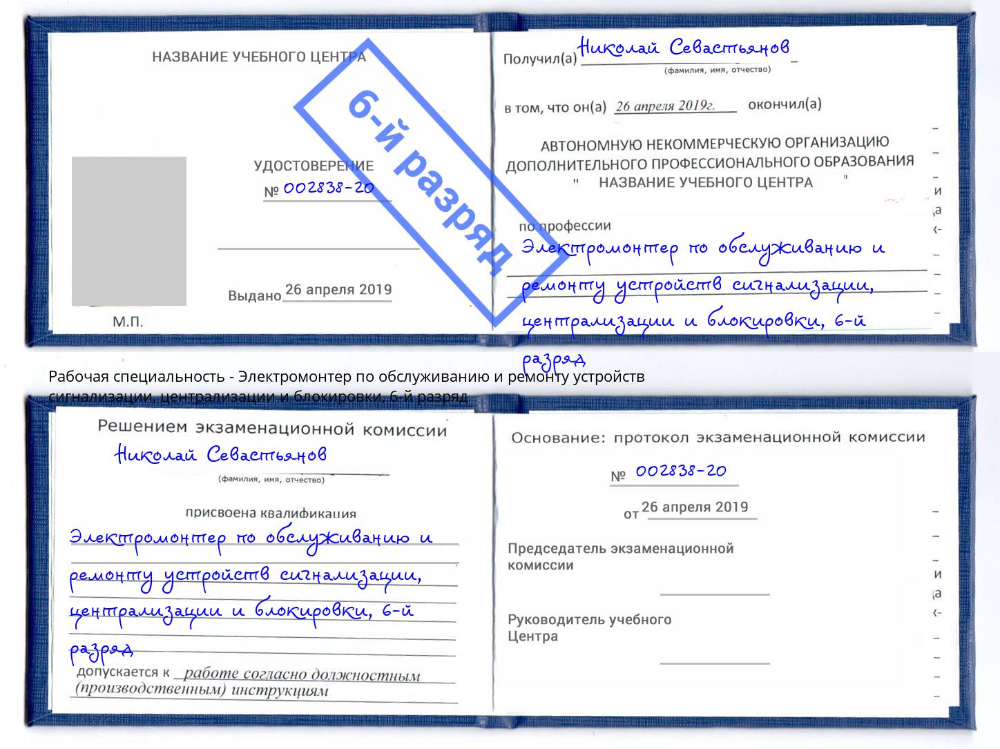 корочка 6-й разряд Электромонтер по обслуживанию и ремонту устройств сигнализации, централизации и блокировки Саратов