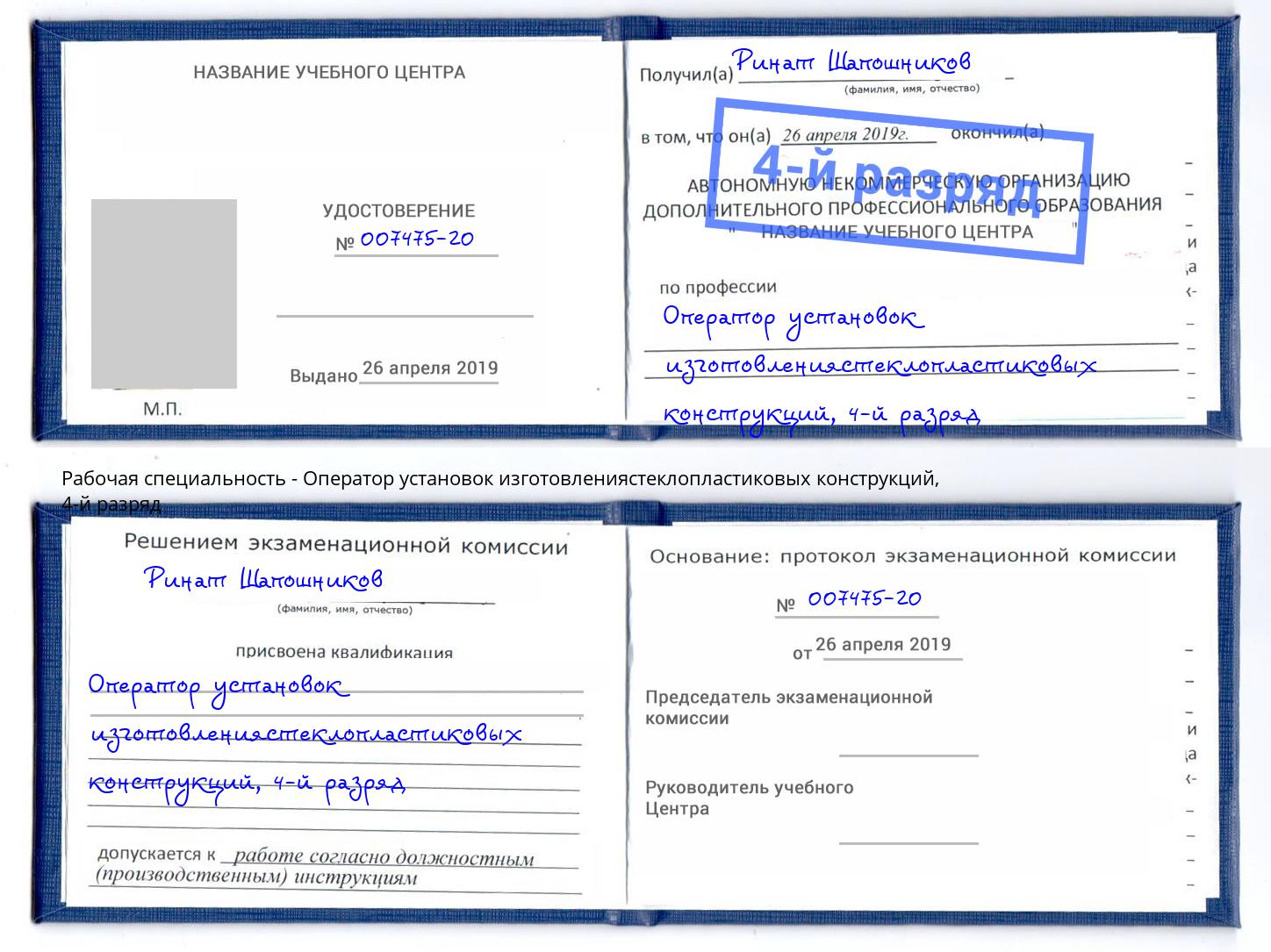 корочка 4-й разряд Оператор установок изготовлениястеклопластиковых конструкций Саратов