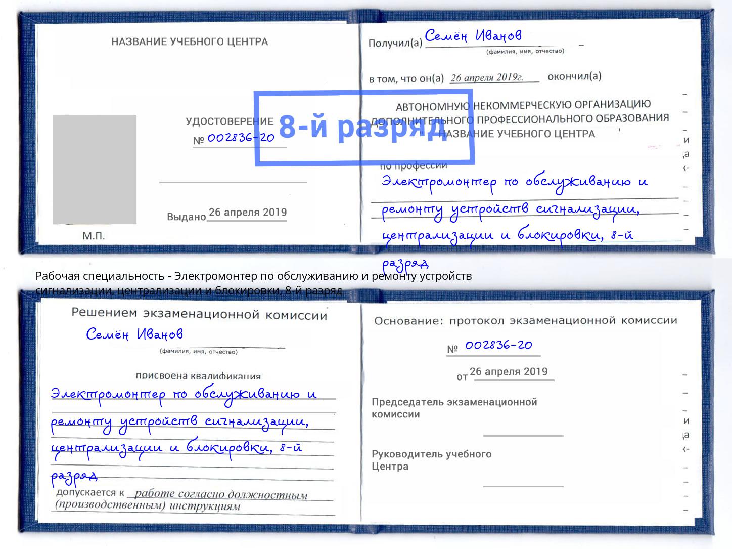 корочка 8-й разряд Электромонтер по обслуживанию и ремонту устройств сигнализации, централизации и блокировки Саратов