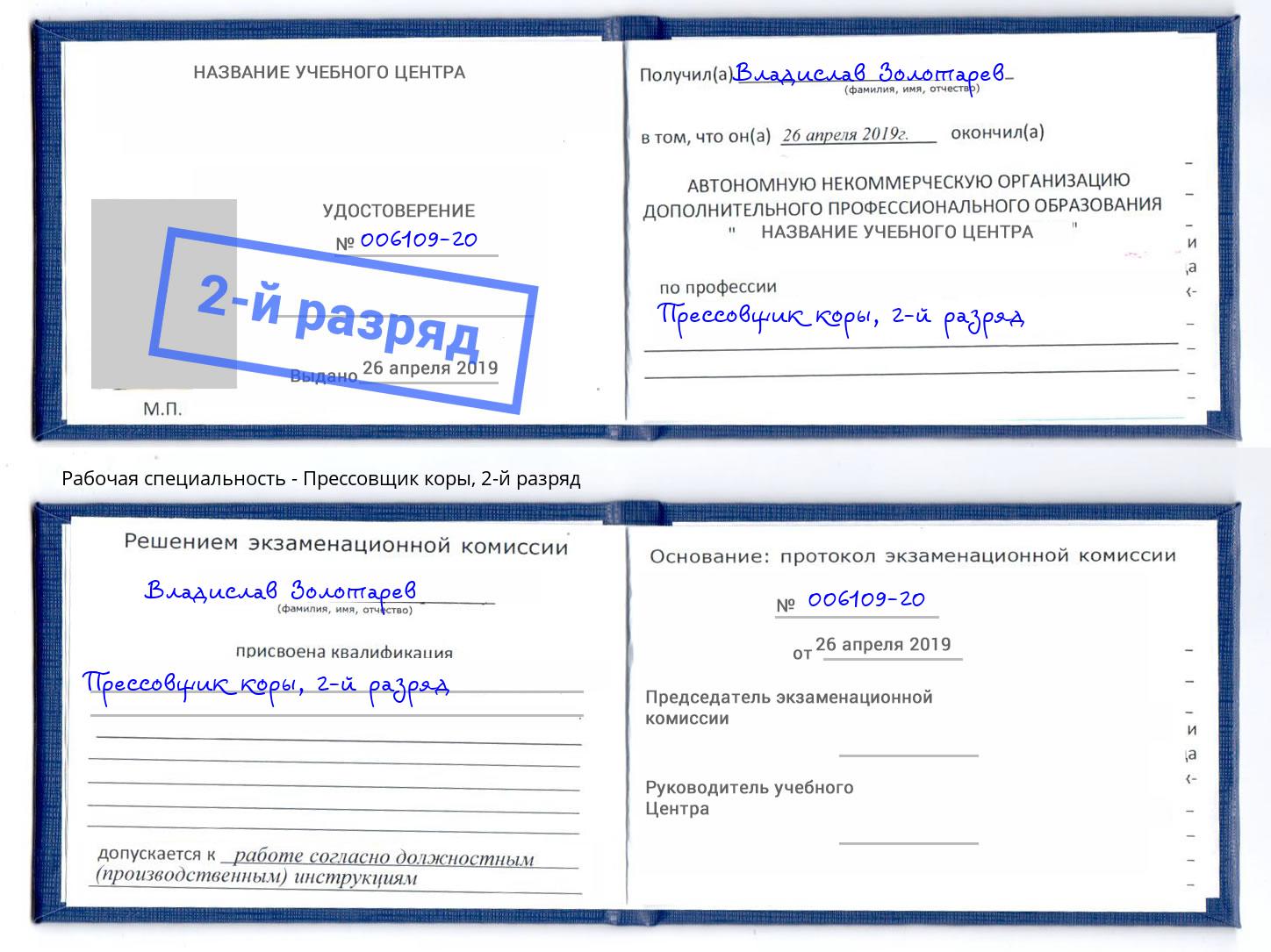 корочка 2-й разряд Прессовщик коры Саратов