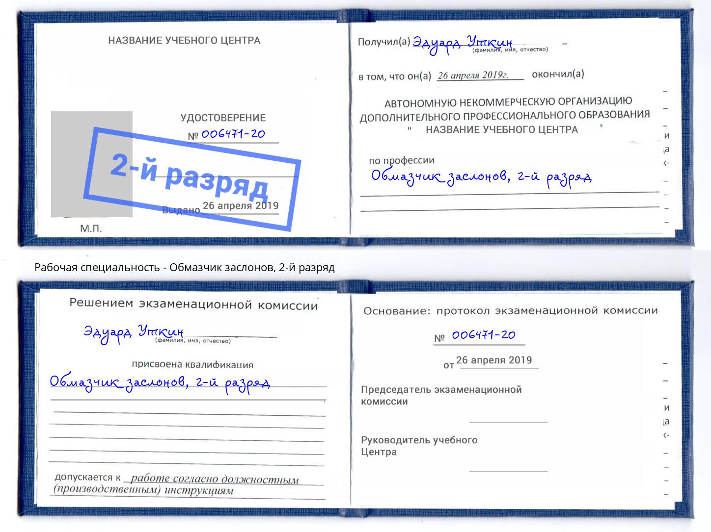 корочка 2-й разряд Обмазчик заслонов Саратов