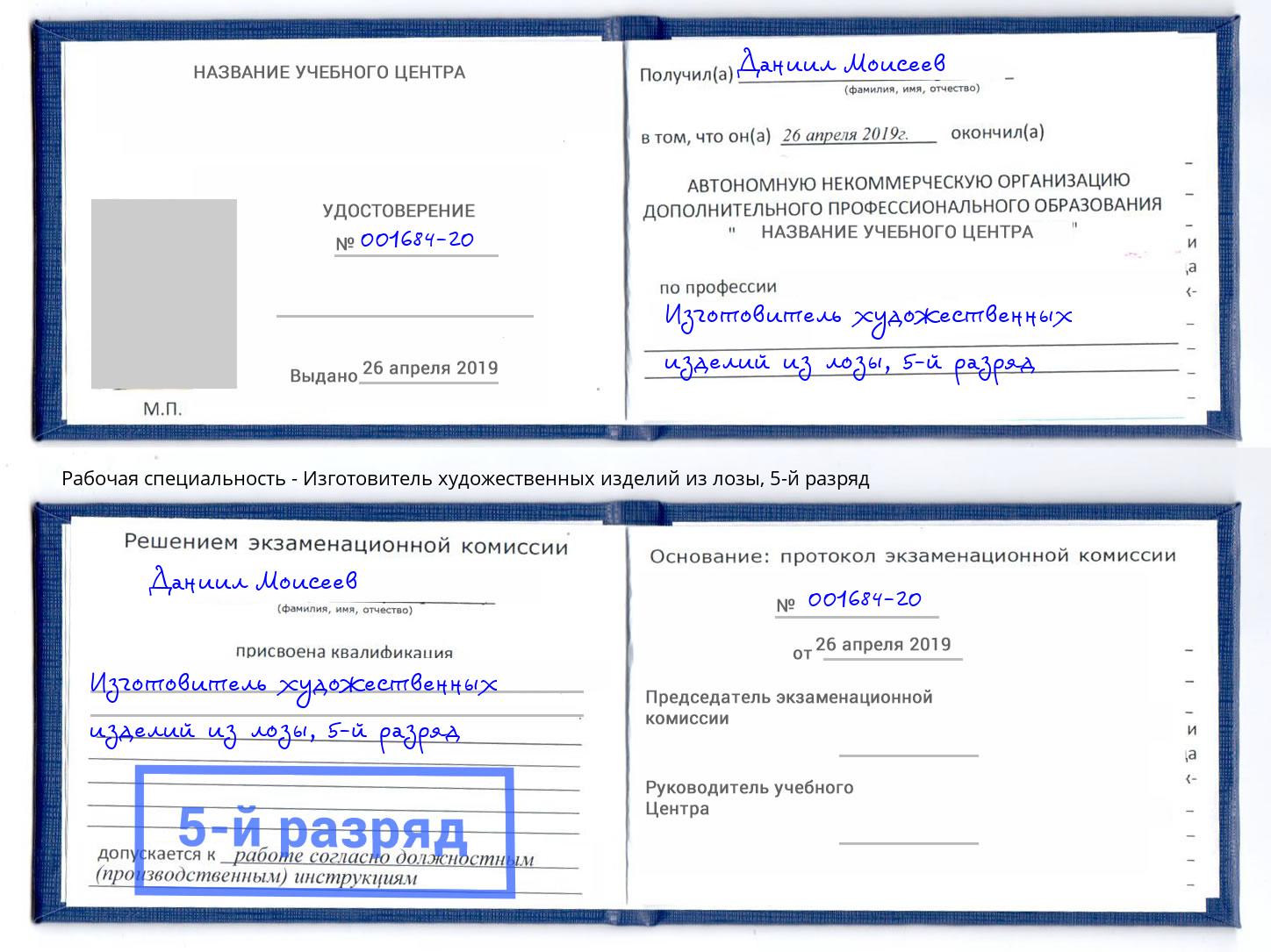 корочка 5-й разряд Изготовитель художественных изделий из лозы Саратов