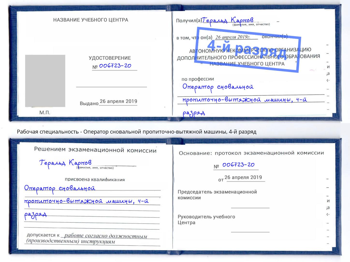 корочка 4-й разряд Оператор сновальной пропиточно-вытяжной машины Саратов