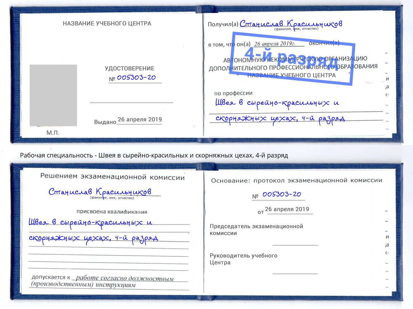 корочка 4-й разряд Швея в сырейно-красильных и скорняжных цехах Саратов